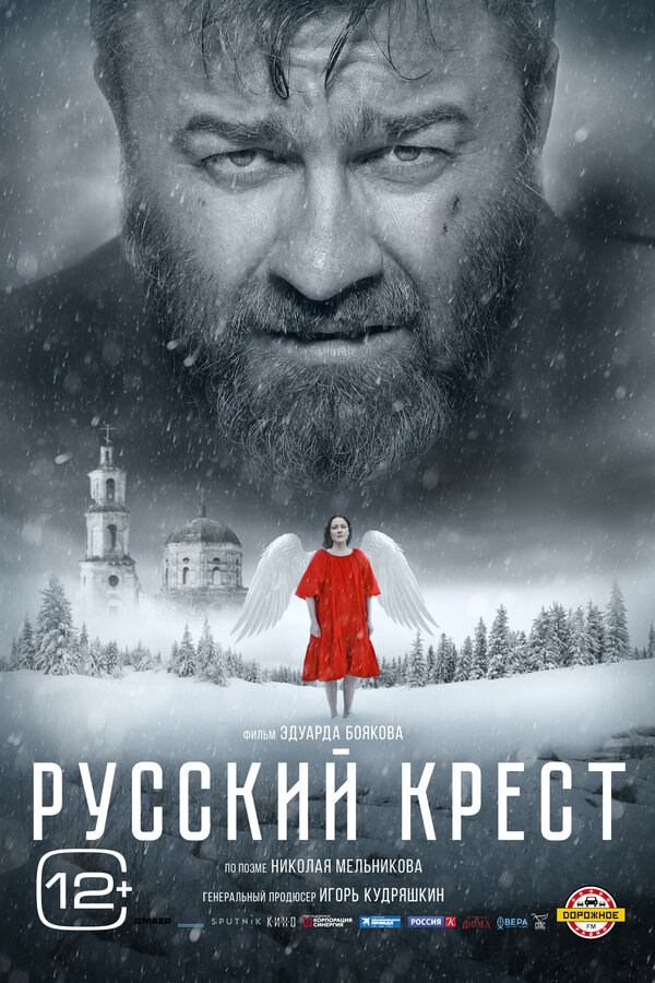 Русский крест 2023 постер